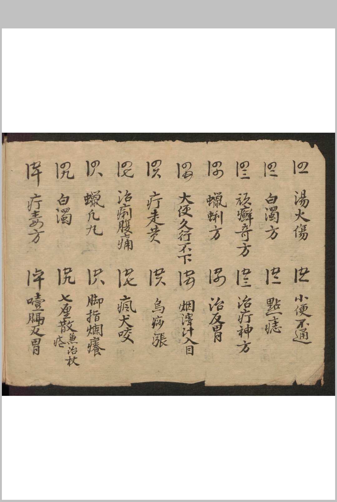 图片[4]-中华古籍网-专注古书收集和栩昌[药方抄]-中华古籍网-专注古书收集中华古籍网-专注古书收集