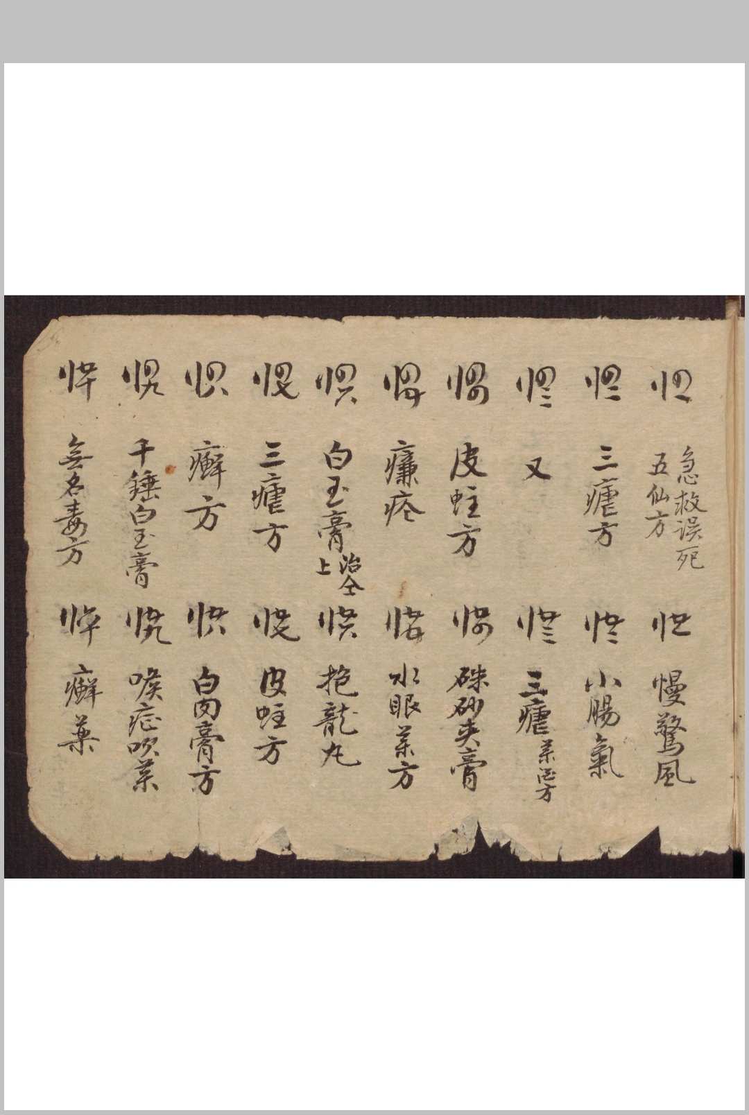 图片[11]-中华古籍网-专注古书收集和栩昌[药方抄]-中华古籍网-专注古书收集中华古籍网-专注古书收集