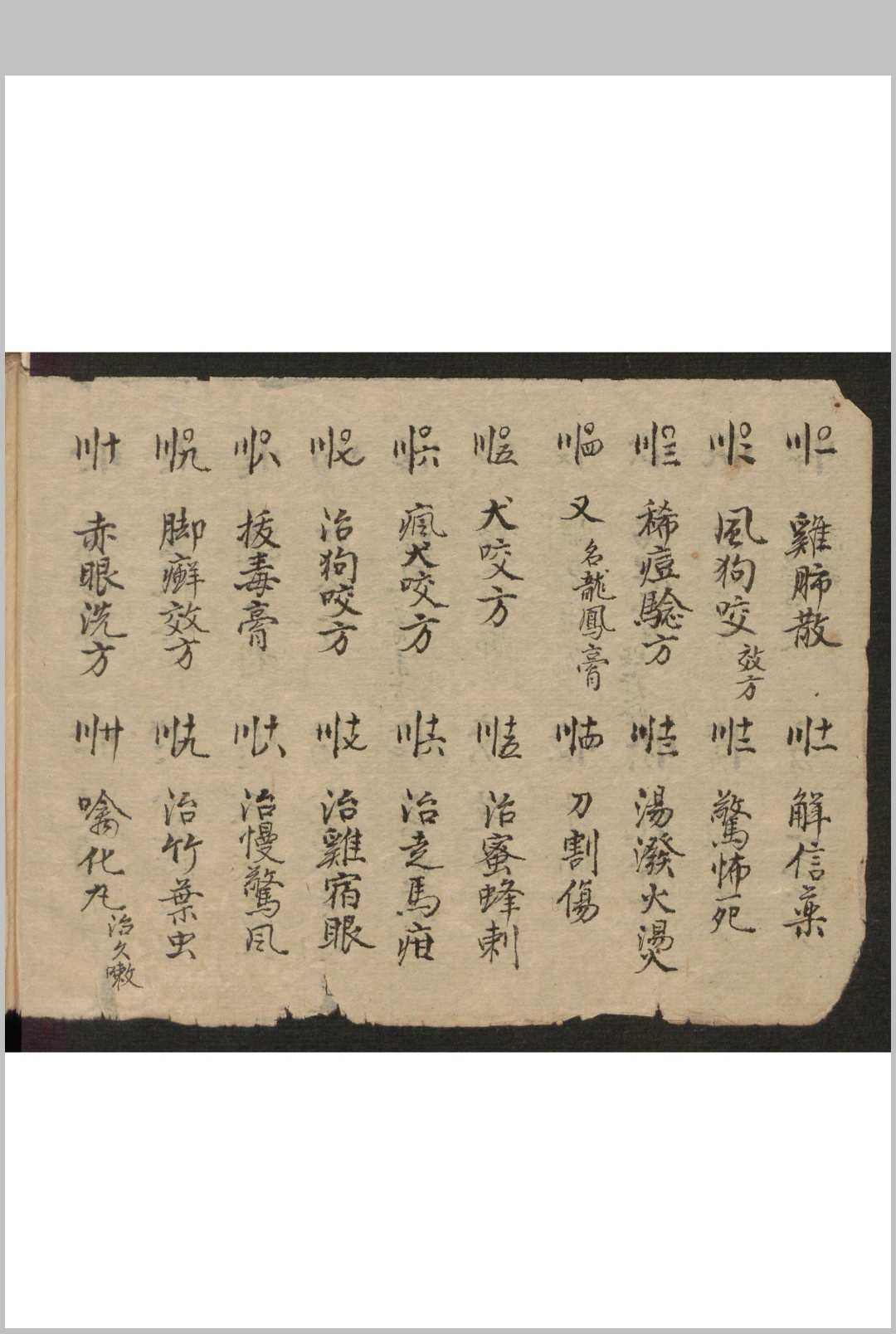 图片[5]-中华古籍网-专注古书收集和栩昌[药方抄]-中华古籍网-专注古书收集中华古籍网-专注古书收集