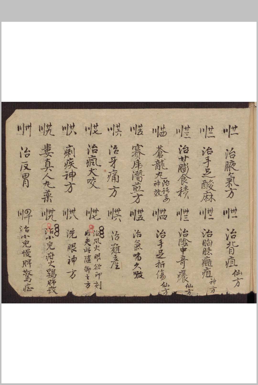 图片[10]-中华古籍网-专注古书收集和栩昌[药方抄]-中华古籍网-专注古书收集中华古籍网-专注古书收集