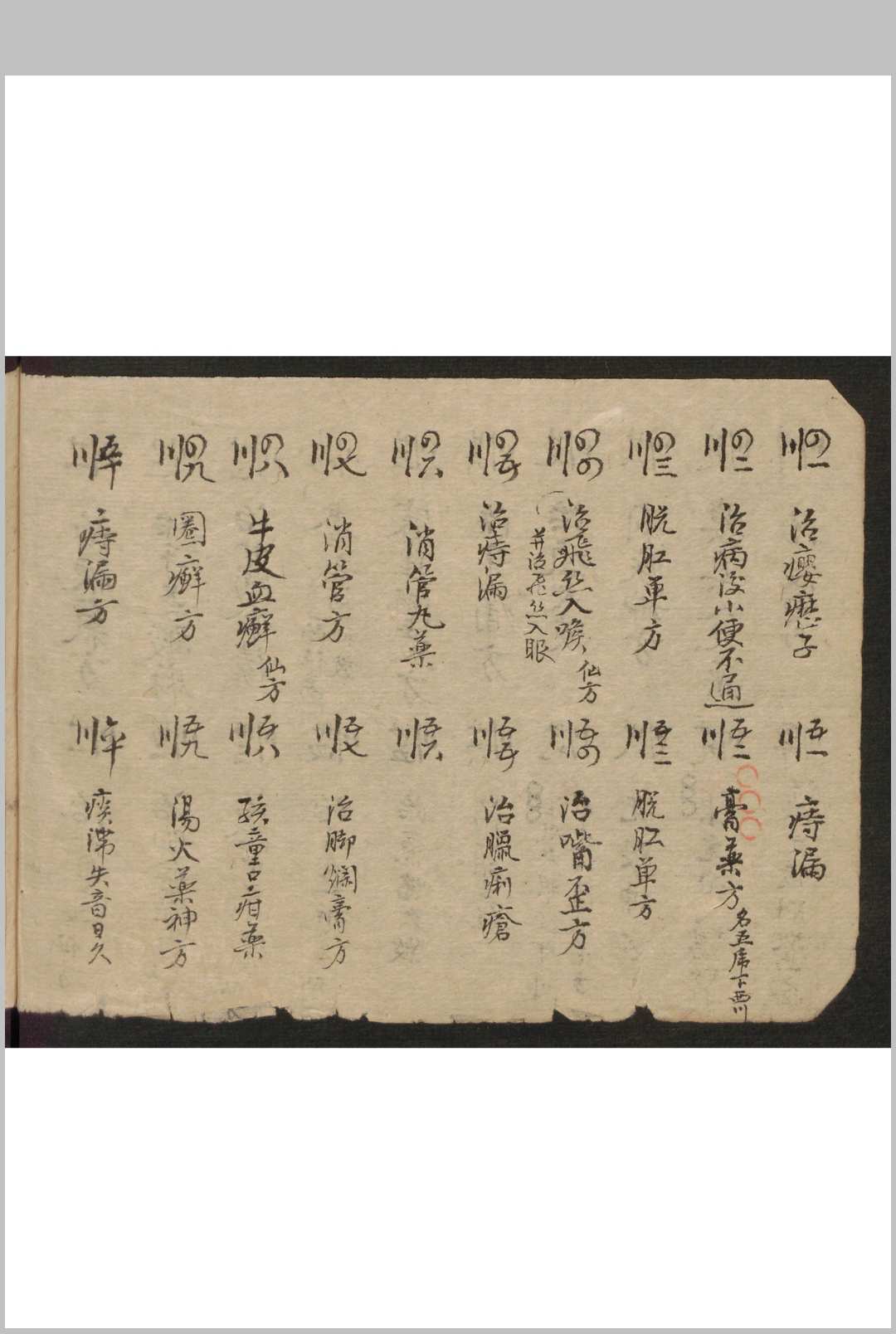 图片[14]-中华古籍网-专注古书收集和栩昌[药方抄]-中华古籍网-专注古书收集中华古籍网-专注古书收集