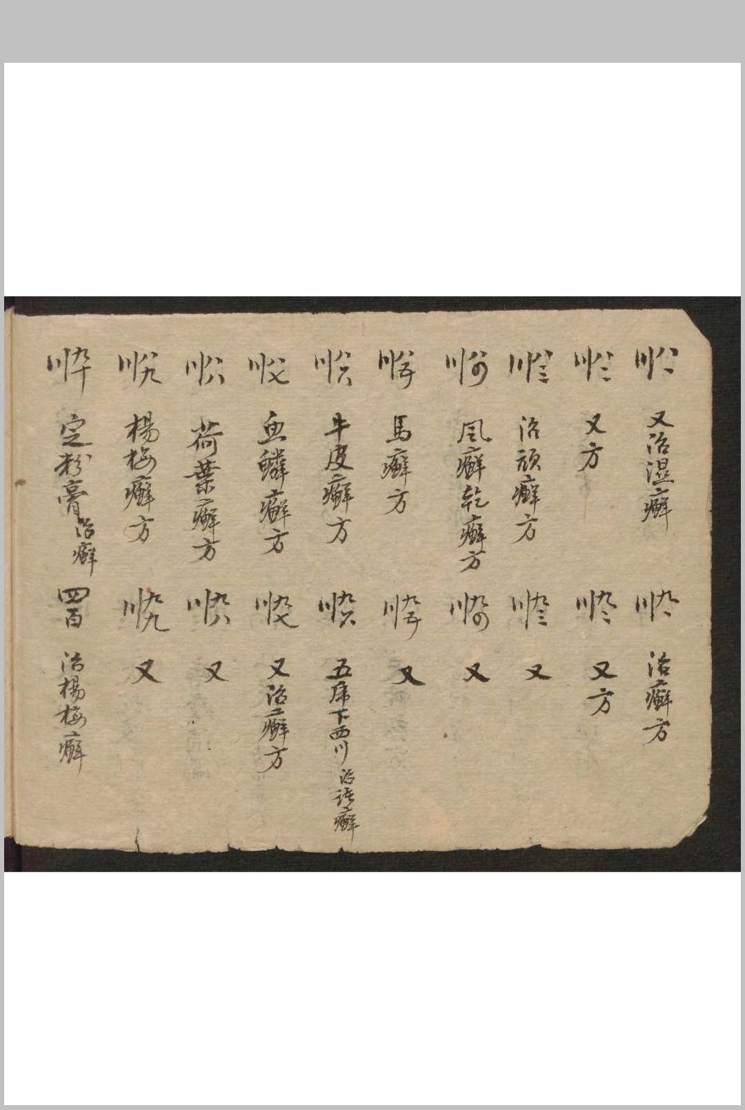 图片[6]-中华古籍网-专注古书收集和栩昌[药方抄]-中华古籍网-专注古书收集中华古籍网-专注古书收集