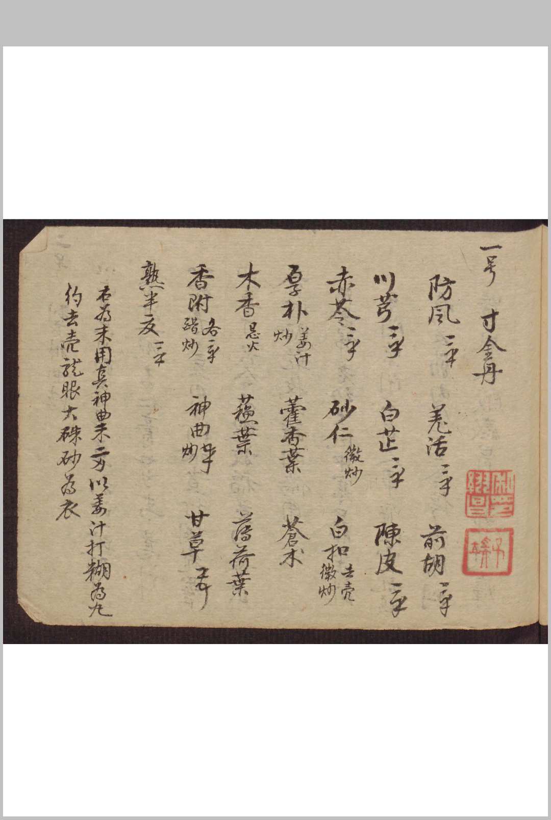 图片[16]-中华古籍网-专注古书收集和栩昌[药方抄]-中华古籍网-专注古书收集中华古籍网-专注古书收集