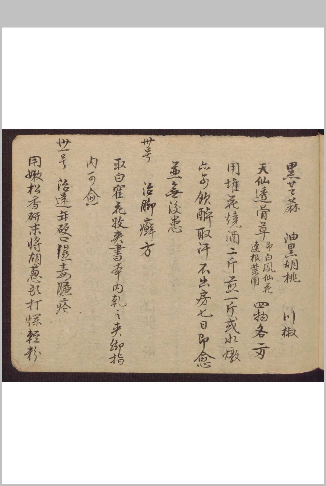 图片[18]-中华古籍网-专注古书收集和栩昌[药方抄]-中华古籍网-专注古书收集中华古籍网-专注古书收集