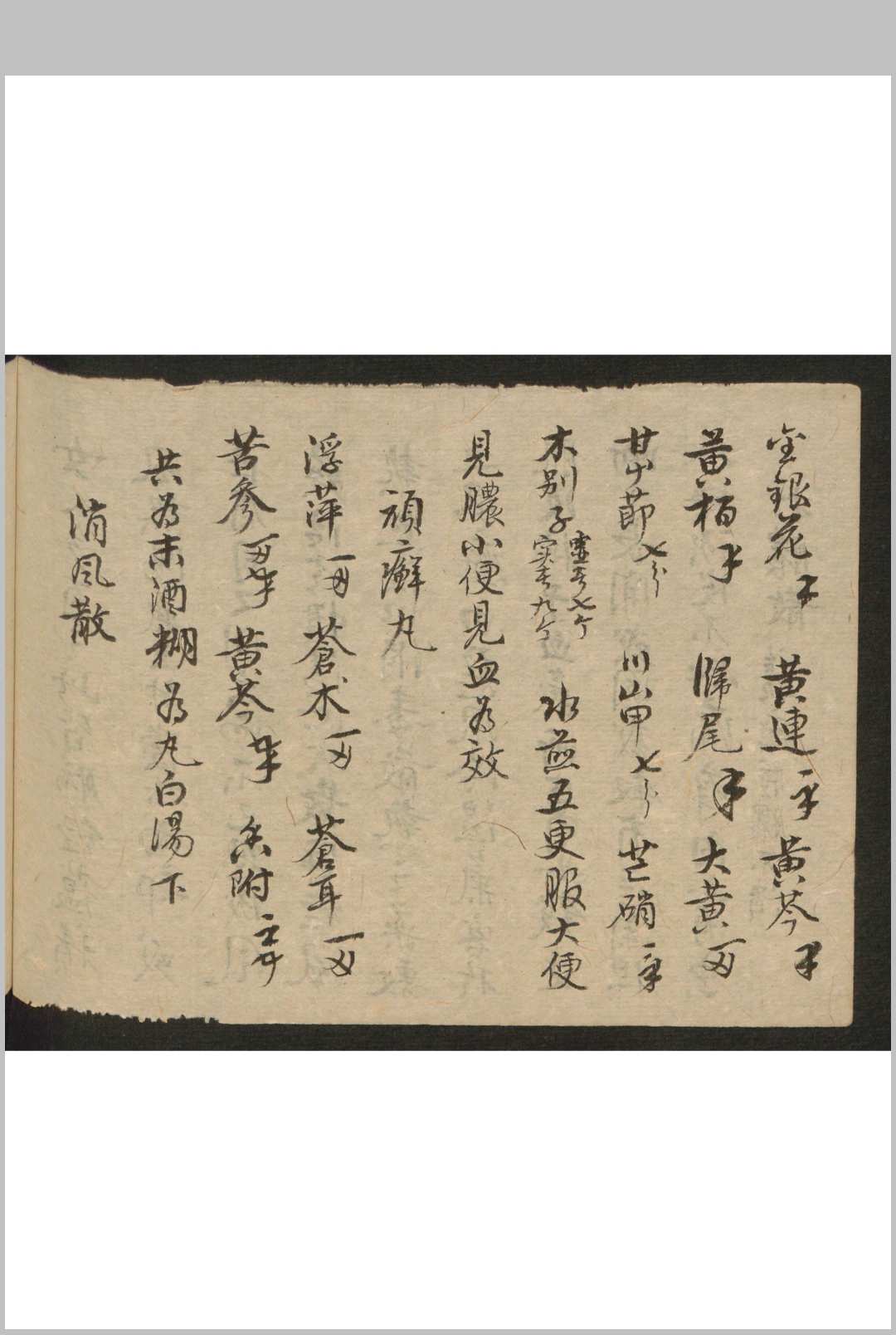 图片[19]-中华古籍网-专注古书收集和栩昌[药方抄]-中华古籍网-专注古书收集中华古籍网-专注古书收集