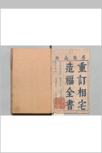 重订相宅造福全书中华古籍网-专注古书收集中华古籍网