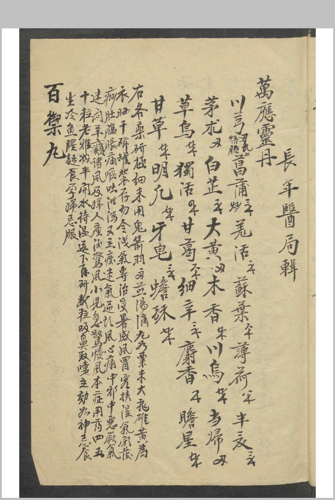 图片[3]-中华古籍网-专注古书收集长年医局辑方-中华古籍网-专注古书收集中华古籍网-专注古书收集