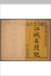 江城名迹记 二卷, 卷末一卷 陈弘绪撰 陈新德补.清乾隆25年重刊中华古籍网-专注古书收集中华古籍网