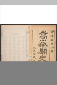 嵩岳庙史  十卷 清康熙35年中华古籍网-专注古书收集中华古籍网