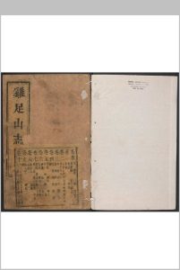 鸡足山志  十卷, 卷首一卷 范承勲撰中华古籍网-专注古书收集中华古籍网