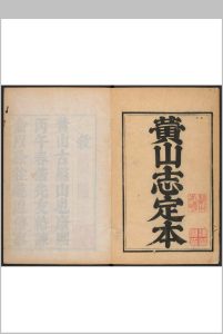 黄山志 七卷, 卷首一卷 闵麟嗣撰  弘济等参阅中华古籍网-专注古书收集中华古籍网