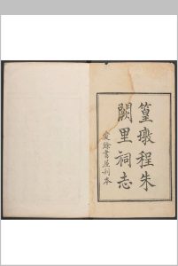 篁墩程朱阙里祠志 八卷 徐光文编辑  程世锡分纂 吴翼堂鉴定.爱馀书屋, [1771]中华古籍网-专注古书收集中华古籍网