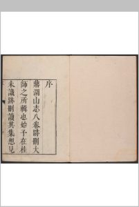 鼎湖山庆云寺志 八卷, 卷首 丁易总修 (释) 成鹫纂述 清康熙间中华古籍网-专注古书收集中华古籍网
