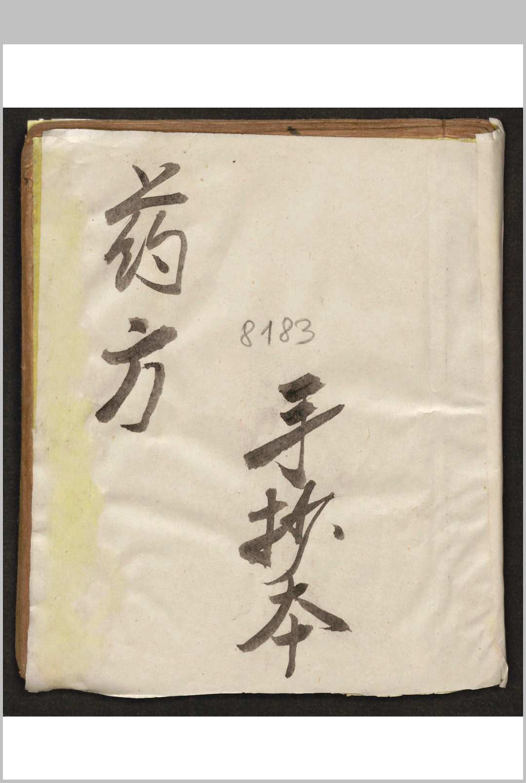 3[药方]-中华古籍网-专注古书收集中华古籍网-专注古书收集