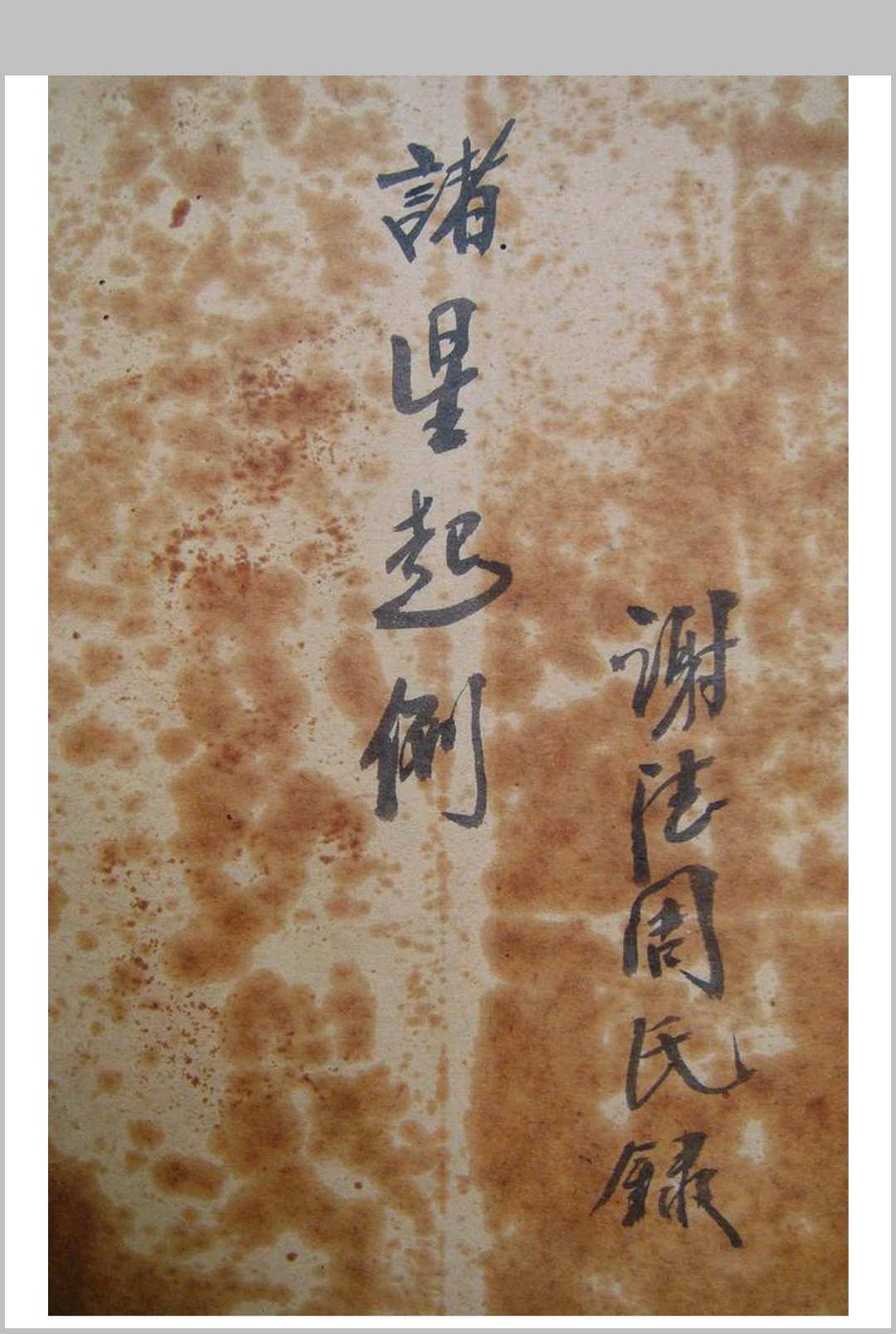 诸星起例-谢德周-中华古籍网-专注古书收集中华古籍网-专注古书收集
