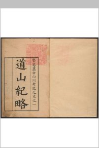 道山纪略 萧震撰.蛰菴存稿-中华古籍网-专注古书收集中华古籍网-专注古书收集