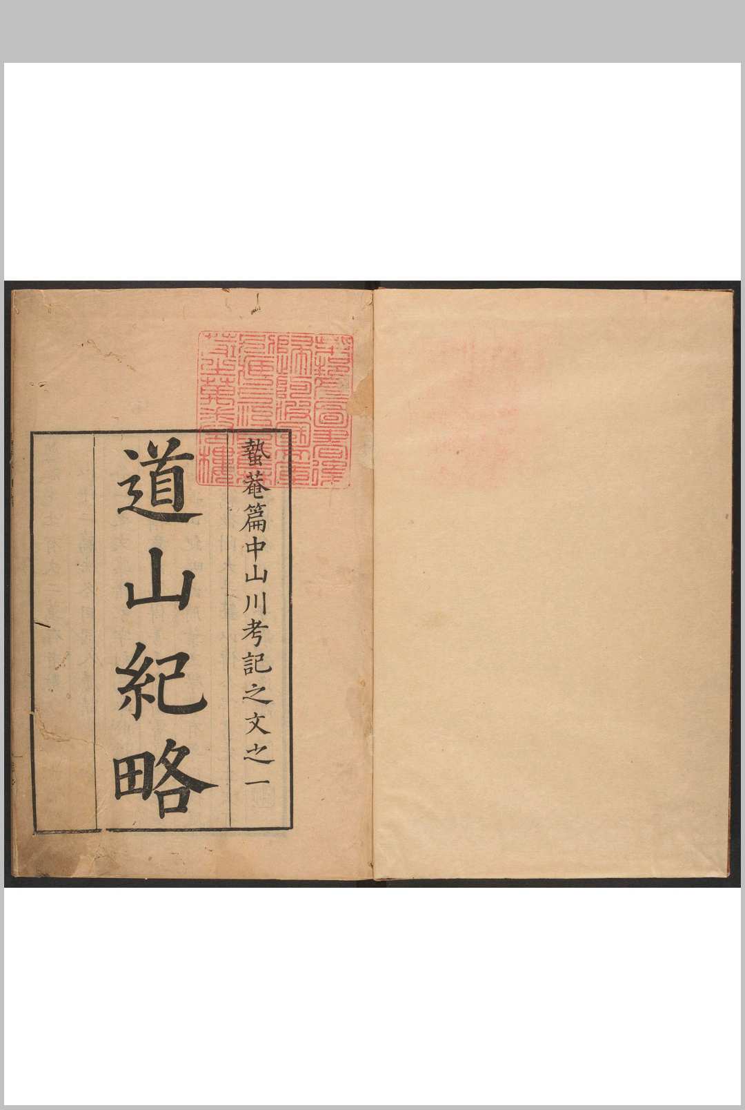 道山纪略 萧震撰.蛰菴存稿-中华古籍网-专注古书收集中华古籍网-专注古书收集