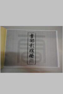 (道家)雷部影棋册-三辰-中华古籍网-专注古书收集中华古籍网-专注古书收集