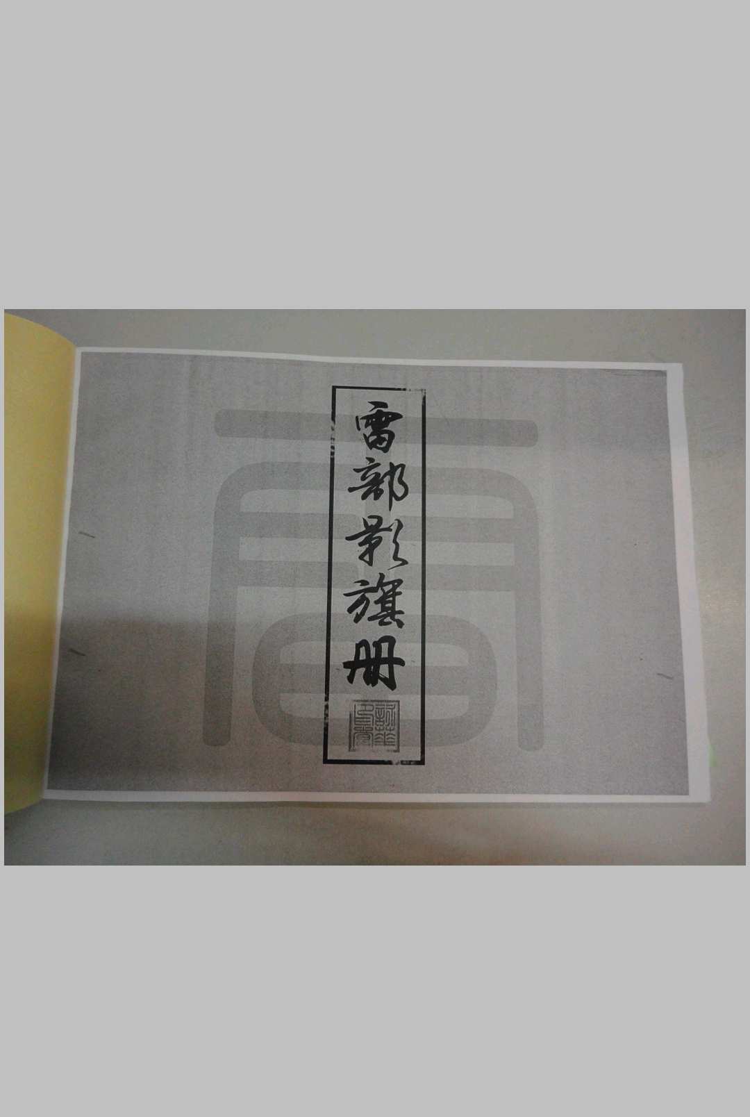 (道家)雷部影棋册-三辰-中华古籍网-专注古书收集中华古籍网-专注古书收集