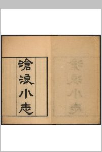 沧浪小志 2卷 宋荦编.江苏书局, 清光绪10年中华古籍网-专注古书收集中华古籍网