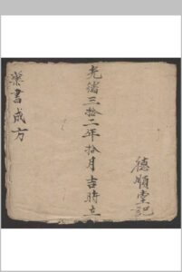 德顺堂 药书成方 , 1906-中华古籍网-专注古书收集中华古籍网-专注古书收集