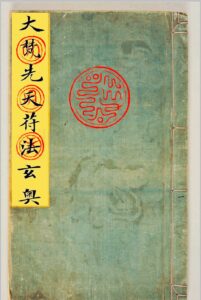 《大梵先天符法玄奥》-中华古籍网-专注古书收集中华古籍网-专注古书收集