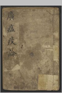 戴天章 广瘟疫论 , 1800-中华古籍网-专注古书收集中华古籍网-专注古书收集