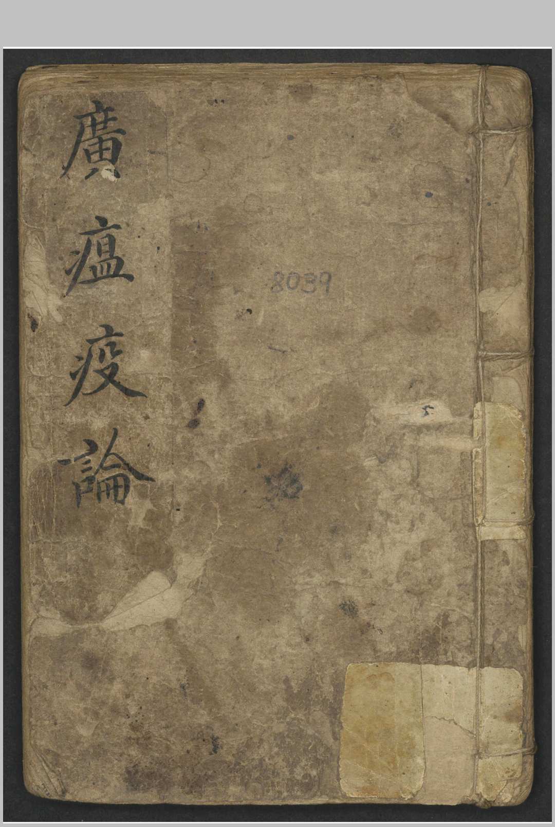 戴天章 广瘟疫论 , 1800-中华古籍网-专注古书收集中华古籍网-专注古书收集