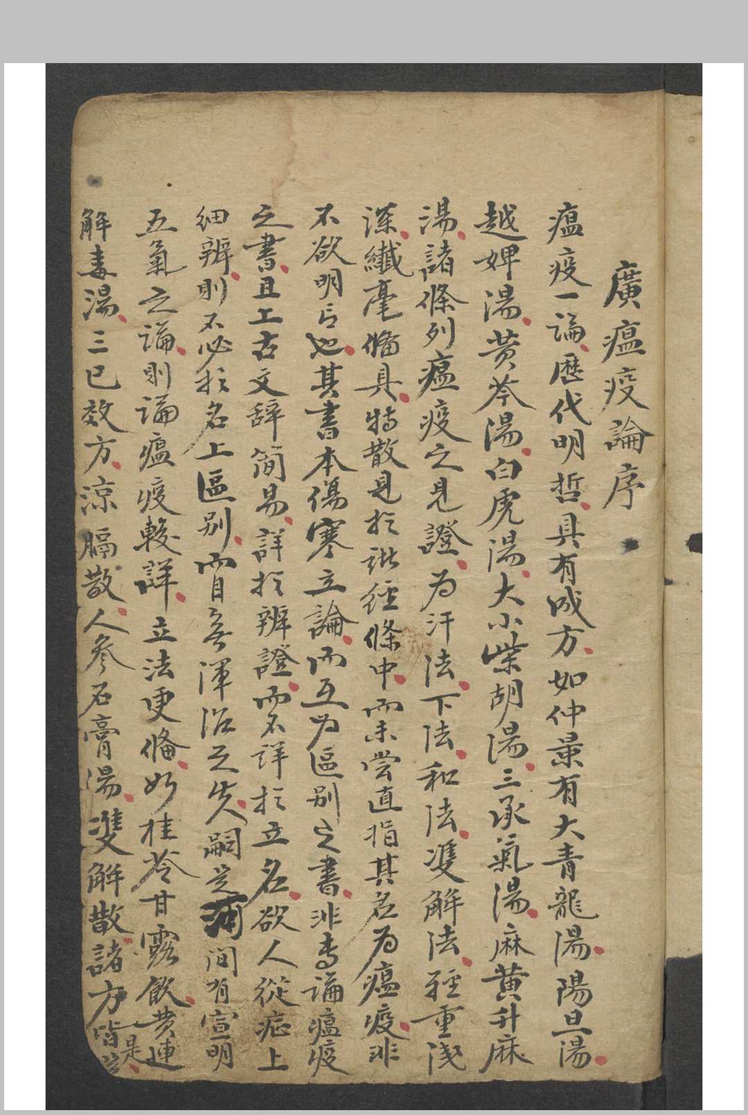 图片[2]-中华古籍网-专注古书收集戴天章 广瘟疫论 , 1800-中华古籍网-专注古书收集中华古籍网-专注古书收集