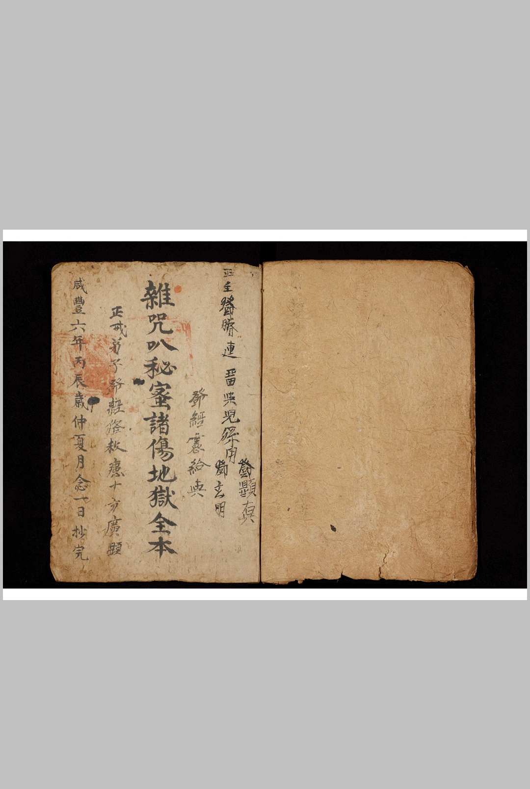 杂咒叭秘密诸伤地狱全本-中华古籍网-专注古书收集中华古籍网-专注古书收集