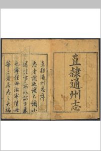 直隶通州志  二二卷 夏之蓉等修.清乾隆20年中华古籍网-专注古书收集中华古籍网