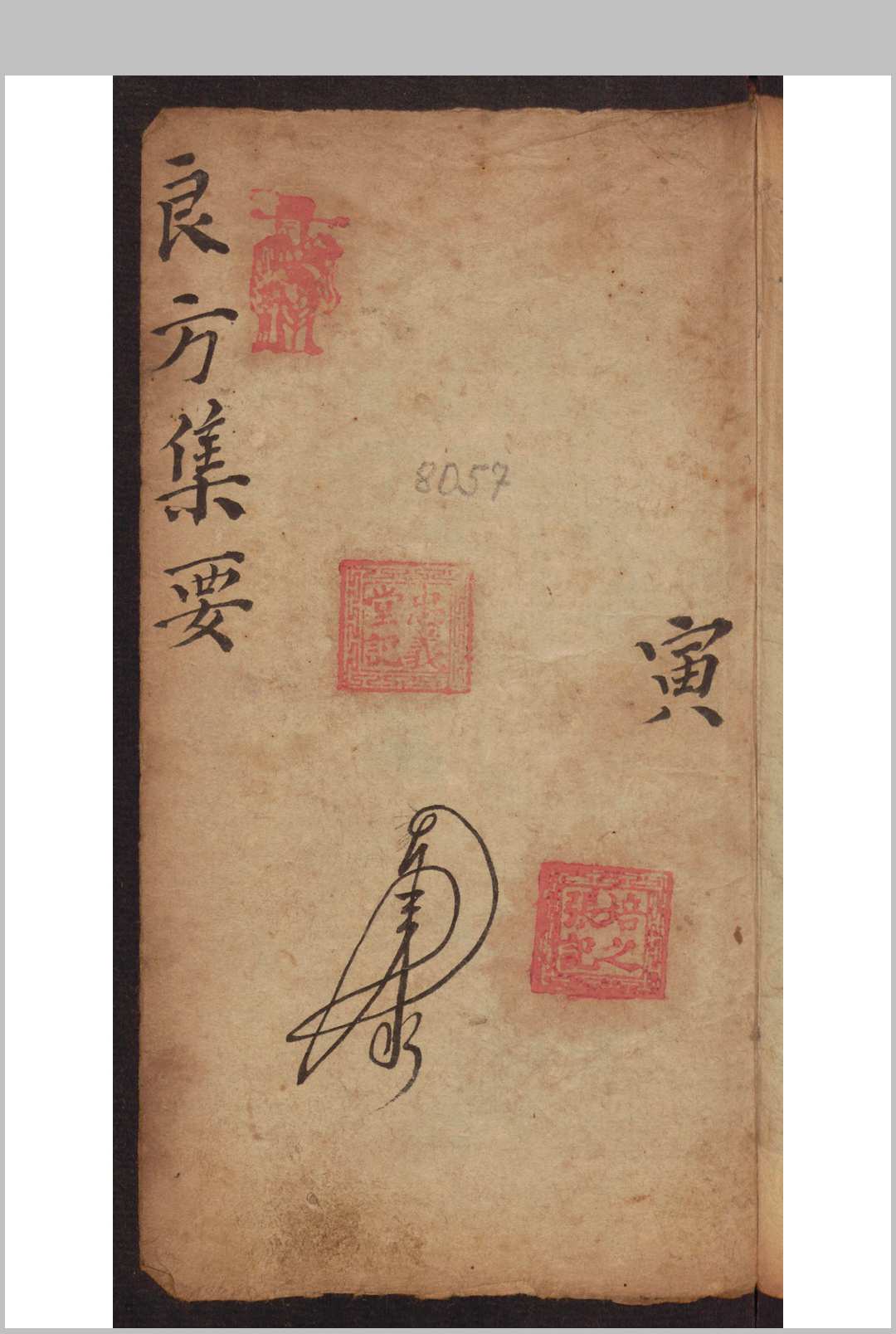 张培之 良方集要 寅, 1930-中华古籍网-专注古书收集中华古籍网-专注古书收集