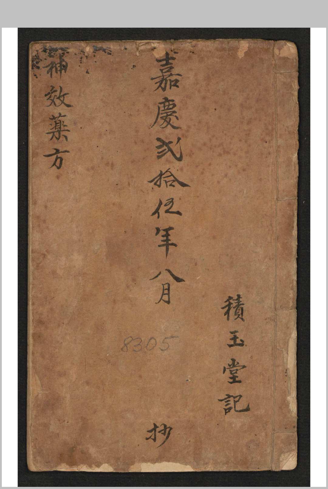 积玉堂 神效药方 , 1820-中华古籍网-专注古书收集中华古籍网-专注古书收集