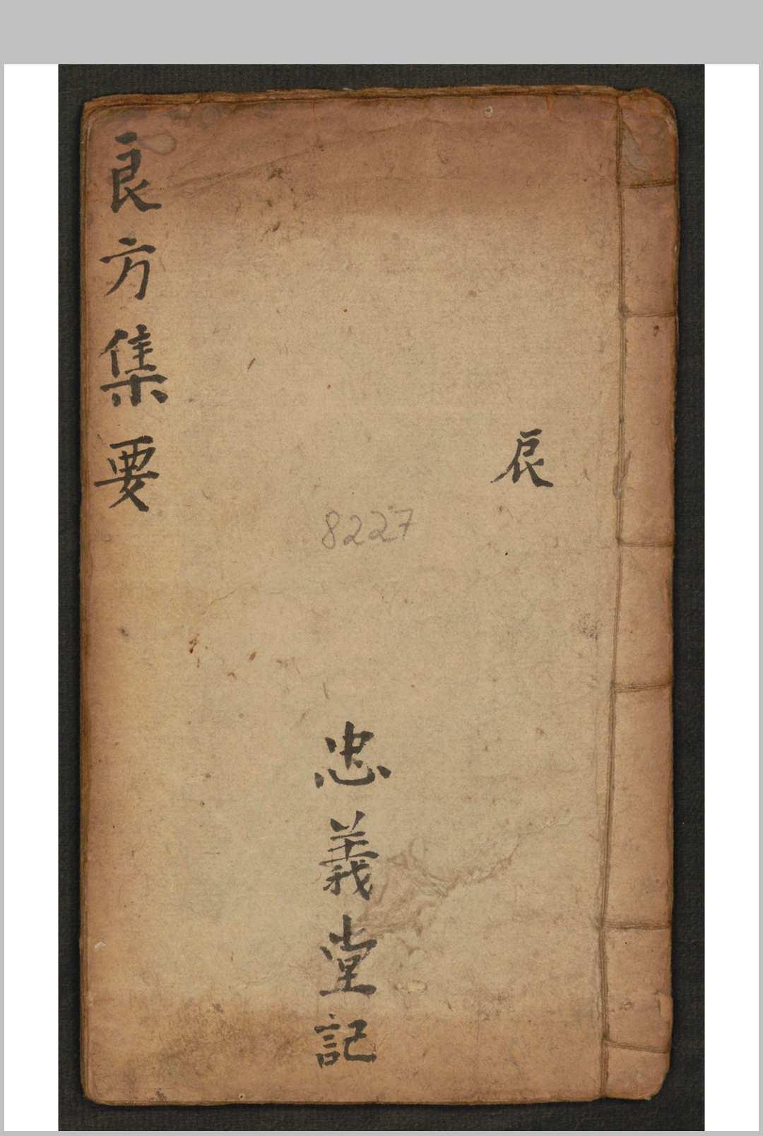 张培之 良方集要 辰, 1930-中华古籍网-专注古书收集中华古籍网-专注古书收集