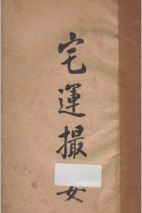 宅运撮要中华古籍网-专注古书收集中华古籍网