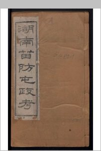 湖南苗防屯政考 15卷、首1卷 , 1883-中华古籍网-专注古书收集中华古籍网-专注古书收集