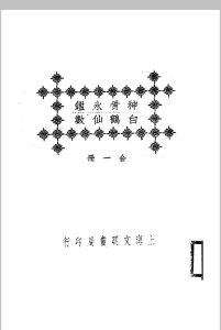 神骨冰鉴.白鹤仙数-江宁.秦慎安校勘.1925年.上海文明书局印行-中华古籍网-专注古书收集中华古籍网-专注古书收集