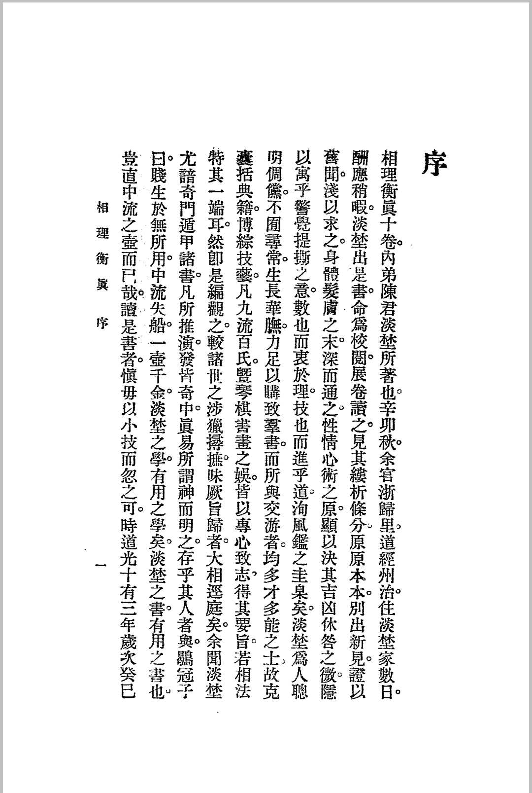相理衡真.四册全.民国十四年.上海文明书局发行-中华古籍网-专注古书收集中华古籍网-专注古书收集