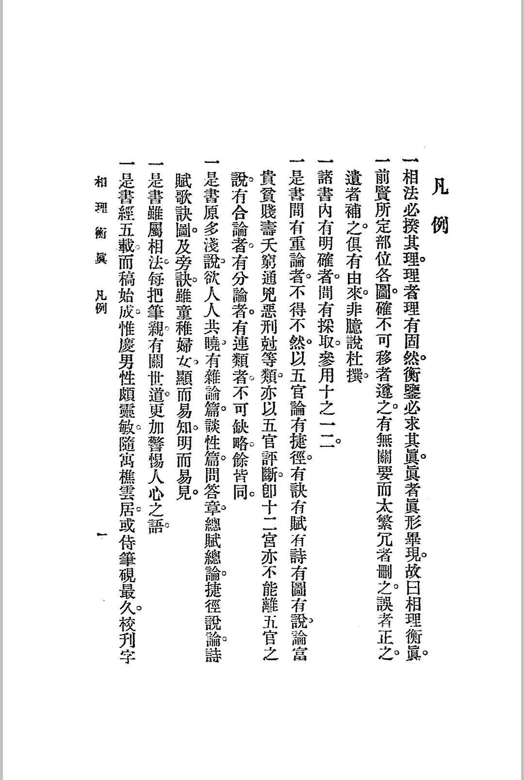 图片[4]-中华古籍网-专注古书收集相理衡真.四册全.民国十四年.上海文明书局发行-中华古籍网-专注古书收集中华古籍网-专注古书收集