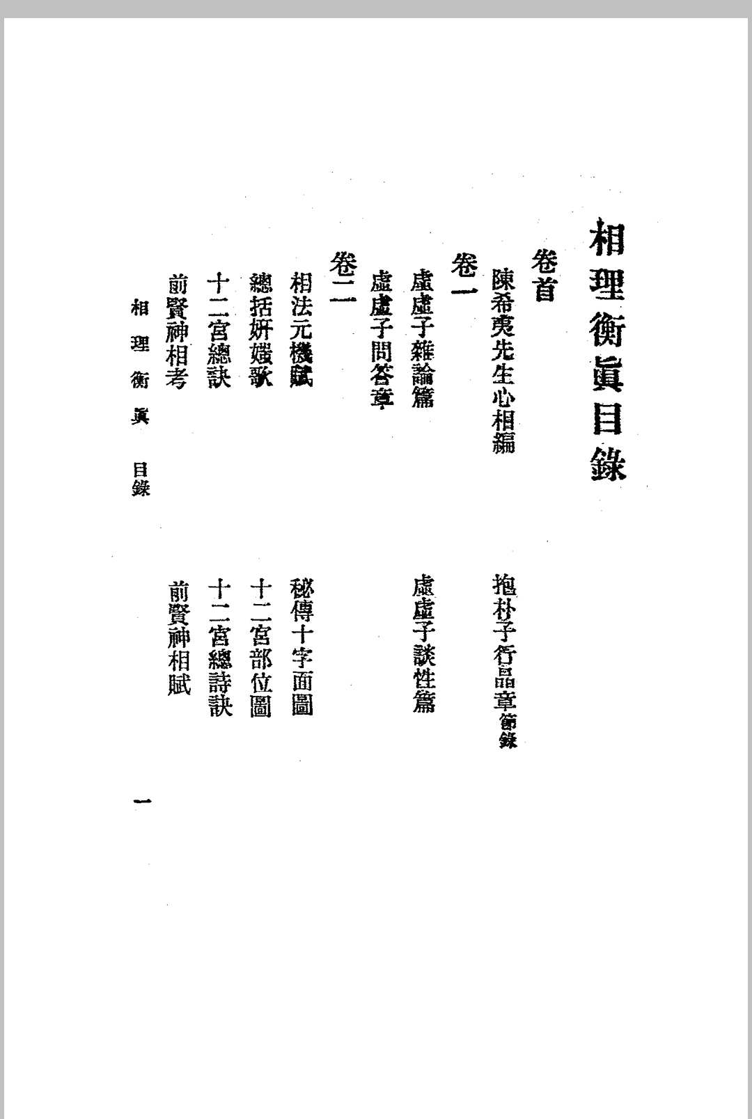 图片[2]-中华古籍网-专注古书收集相理衡真.四册全.民国十四年.上海文明书局发行-中华古籍网-专注古书收集中华古籍网-专注古书收集