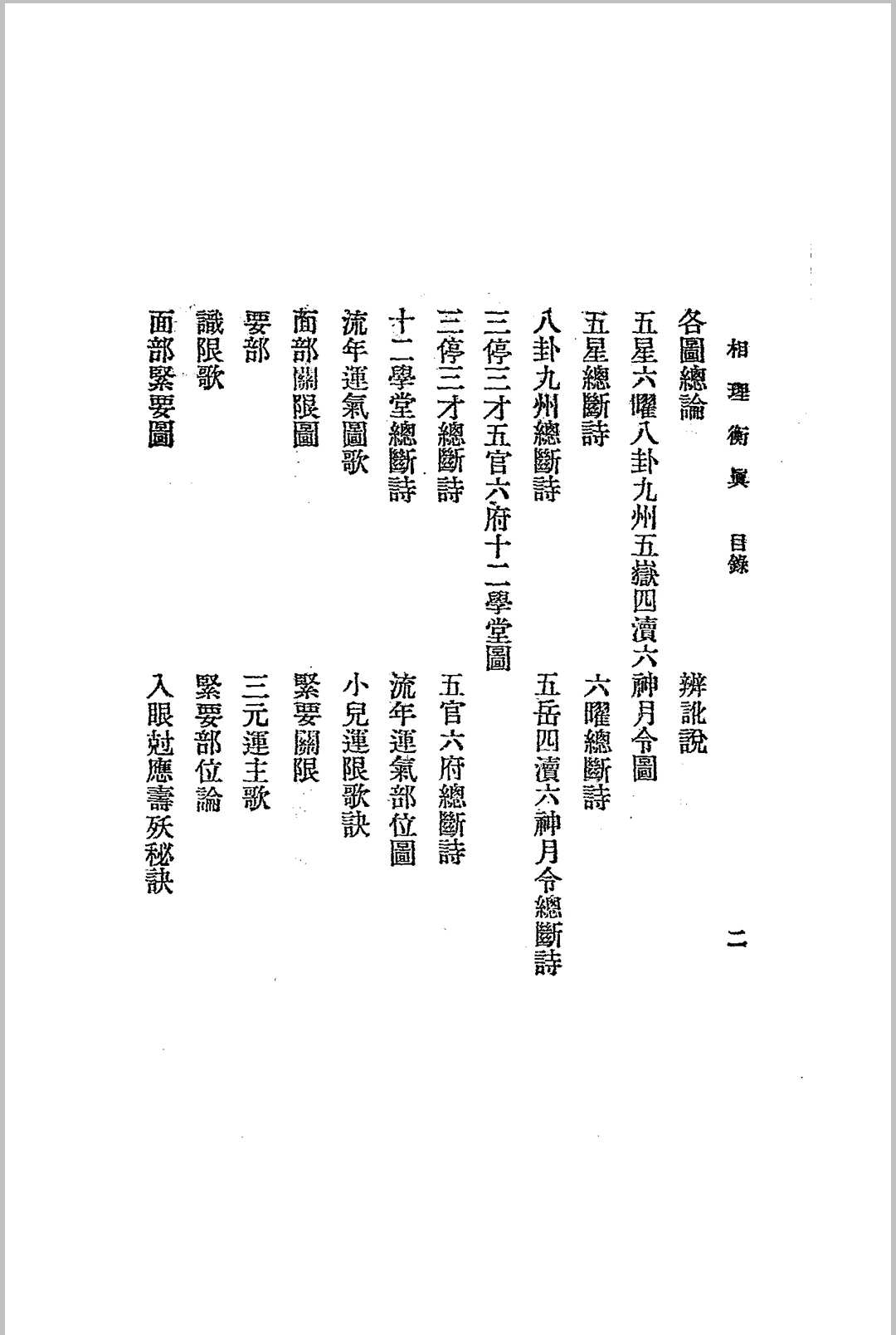 图片[3]-中华古籍网-专注古书收集相理衡真.四册全.民国十四年.上海文明书局发行-中华古籍网-专注古书收集中华古籍网-专注古书收集