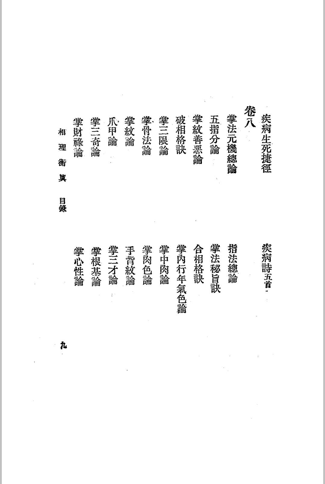 图片[9]-中华古籍网-专注古书收集相理衡真.四册全.民国十四年.上海文明书局发行-中华古籍网-专注古书收集中华古籍网-专注古书收集
