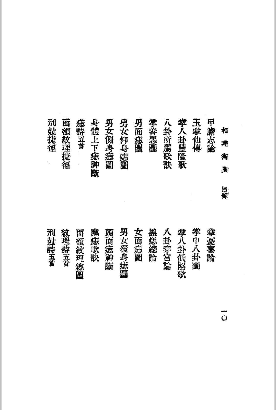 图片[13]-中华古籍网-专注古书收集相理衡真.四册全.民国十四年.上海文明书局发行-中华古籍网-专注古书收集中华古籍网-专注古书收集