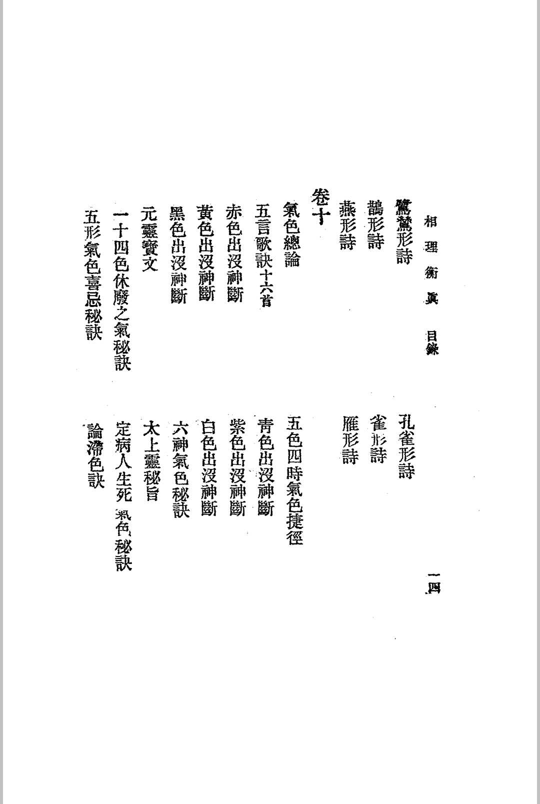图片[14]-中华古籍网-专注古书收集相理衡真.四册全.民国十四年.上海文明书局发行-中华古籍网-专注古书收集中华古籍网-专注古书收集