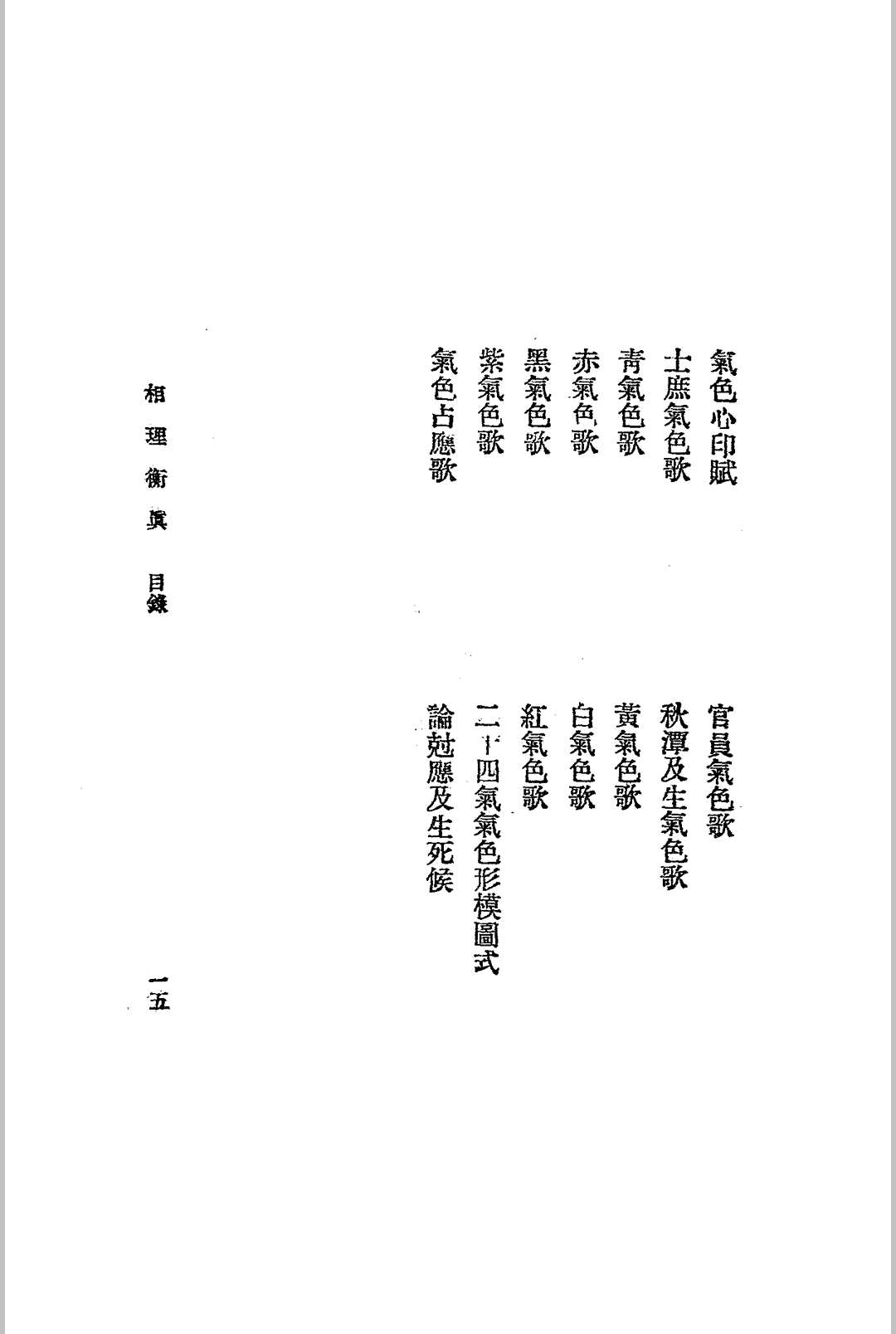 图片[16]-中华古籍网-专注古书收集相理衡真.四册全.民国十四年.上海文明书局发行-中华古籍网-专注古书收集中华古籍网-专注古书收集