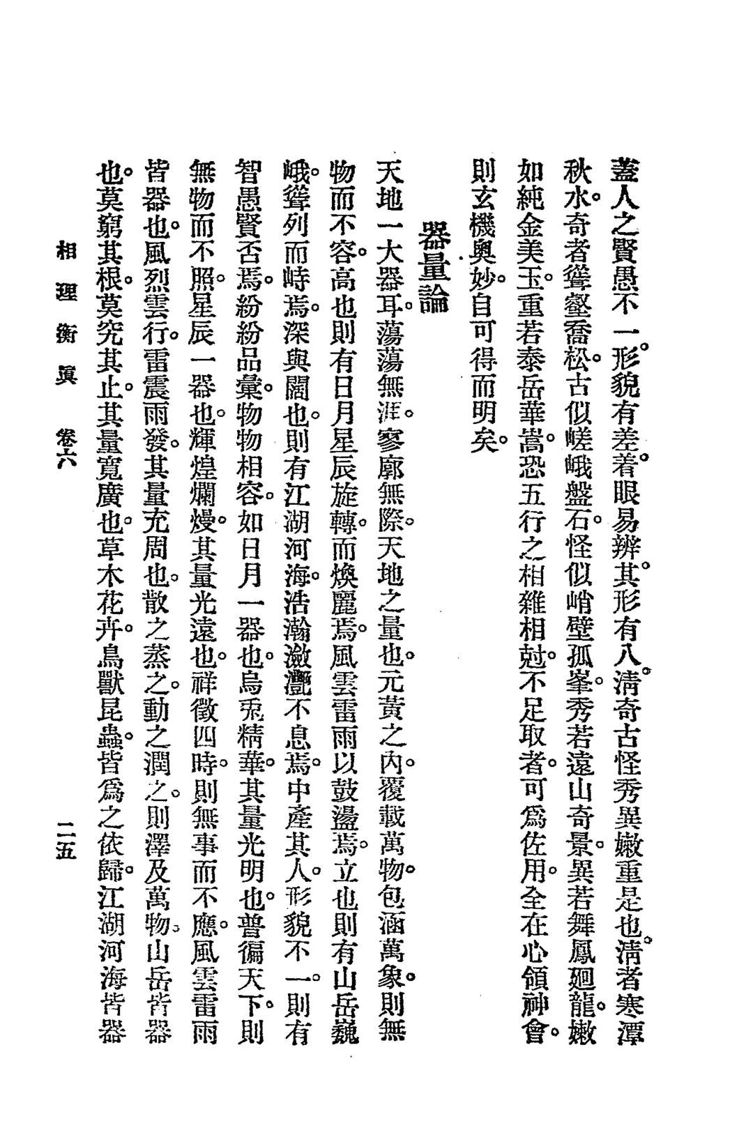 图片[18]-中华古籍网-专注古书收集相理衡真.四册全.民国十四年.上海文明书局发行-中华古籍网-专注古书收集中华古籍网-专注古书收集
