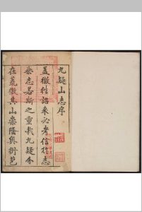 九疑山志  9卷 蒋鐄辑 俞向葵补辑 明崇祯中华古籍网-专注古书收集中华古籍网