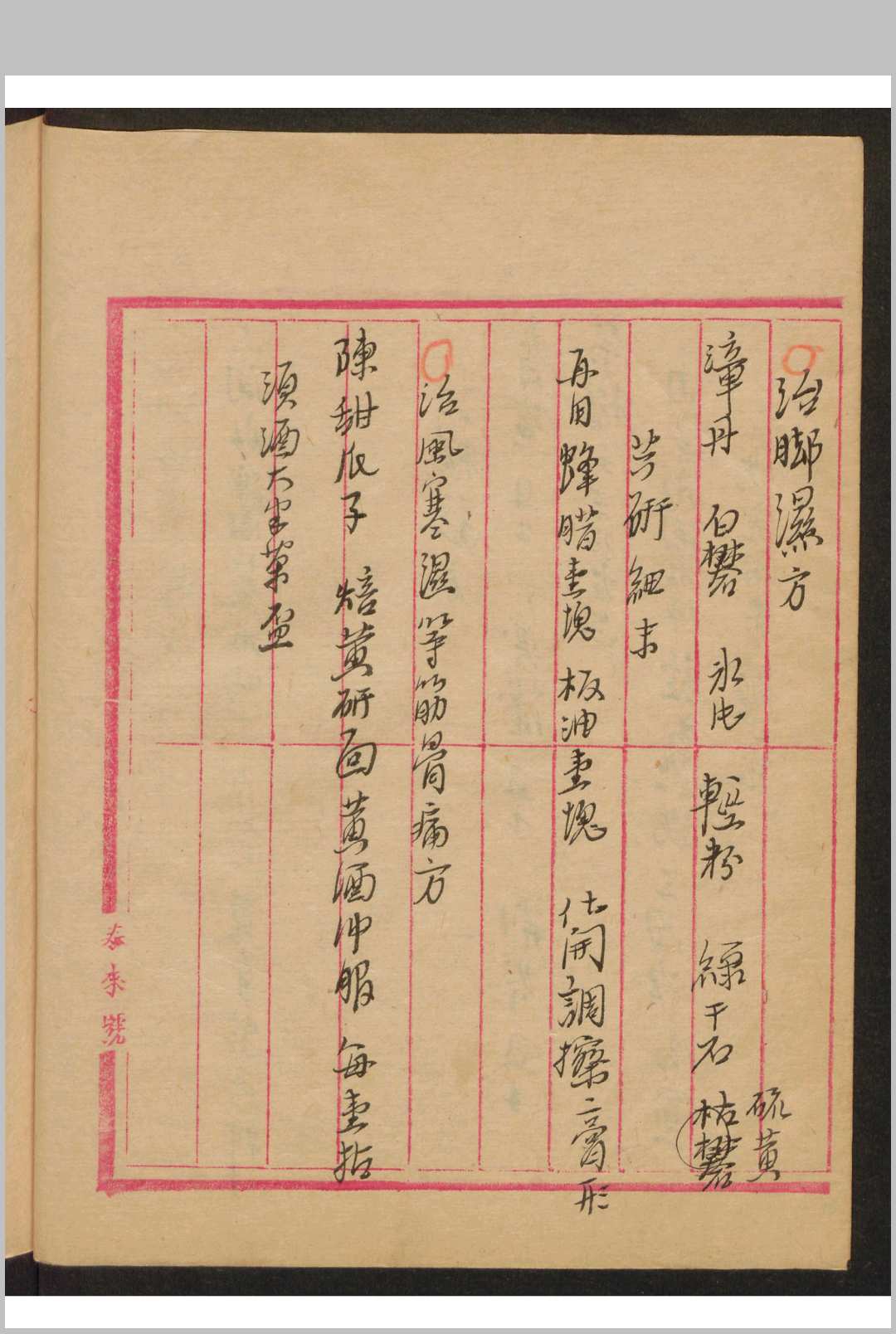 图片[2]-中华古籍网-专注古书收集文华 药方手抄本 , 1937-中华古籍网-专注古书收集中华古籍网-专注古书收集
