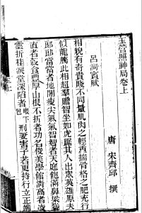 玉管照神局-中华古籍网-专注古书收集中华古籍网-专注古书收集