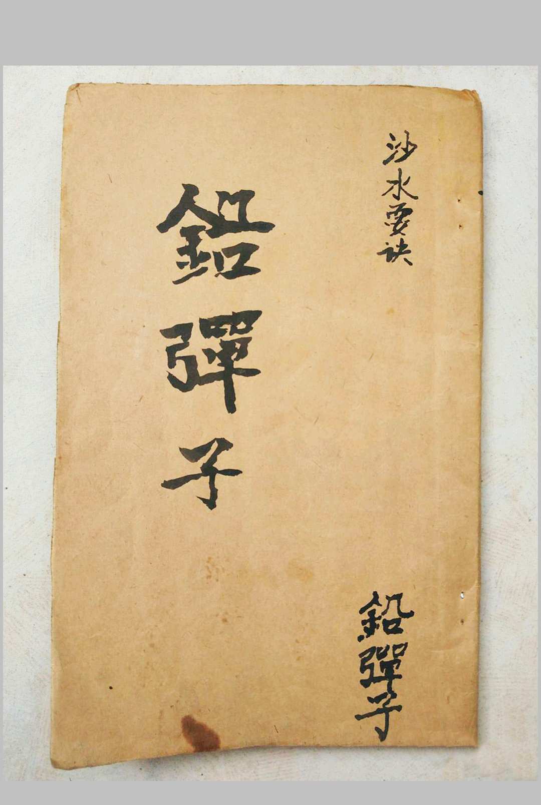 地理铅弹子砂水要诀-中华古籍网-专注古书收集中华古籍网-专注古书收集